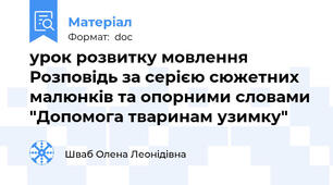 урок розвитку мовлення Розповідь за серією сюжетних малюнків та опорними словами "Допомога тваринам узимку"