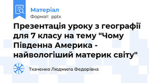 Презентація уроку з географії для 7 класу на тему "Чому Південна Америка - найвологіший материк світу"