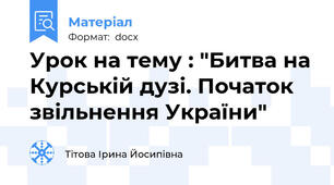 Урок на тему : "Битва на Курській дузі. Початок звільнення України"