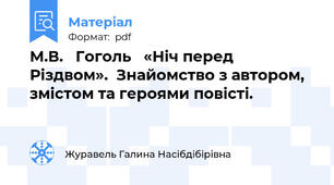 М.В.   Гоголь   «Ніч перед Різдвом».  Знайомство з автором,  змістом та героями повісті.