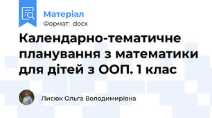 Календарно-тематичне планування з математики для дітей з ООП. 1 клас