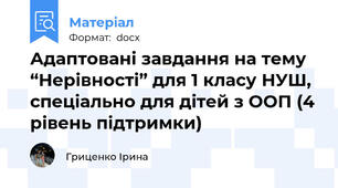 Адаптовані завдання на тему “Нерівності” для 1 класу НУШ, спеціально для дітей з ООП (4 рівень підтримки)