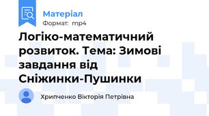 Логіко-математичний розвиток. Тема: Зимові завдання від Сніжинки-Пушинки