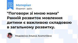 "Поговори зі мною мама" Ранній розвиток мовлення дитини є важливою складовою в загальному розвитку.