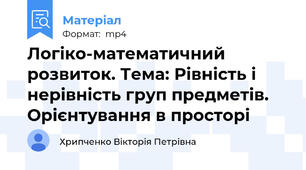 Логіко-математичний розвиток. Тема: Рівність і нерівність груп предметів. Орієнтування в просторі
