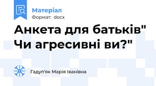 Анкета для батьків" Чи агресивні ви?"