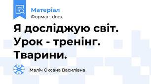 Я досліджую світ. Урок - тренінг. Тварини.