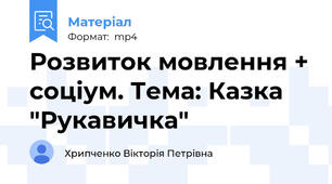 Розвиток мовлення + соціум. Тема: Казка "Рукавичка"