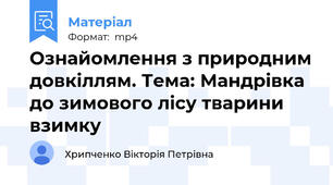 Ознайомлення з природним довкіллям. Тема: Мандрівка до зимового лісу тварини взимку