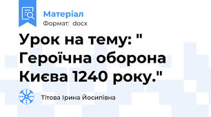 Урок на тему: " Героїчна оборона Києва 1240 року."
