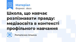 Школа, що навчає розпізнавати правду: медіаосвіта в контексті профільного навчання