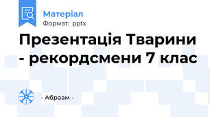 Презентація Тварини - рекордсмени 7 клас