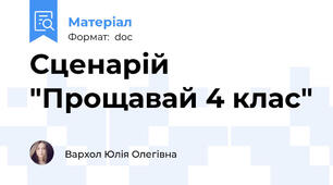 Сценарій "Прощавай 4 клас"