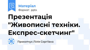Презентація "Живописні техніки. Експрес-скетчинг"