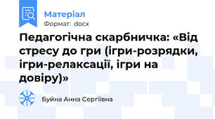 Педагогічна скарбничка: «Від стресу до гри (ігри-розрядки, ігри-релаксації, ігри на довіру)»