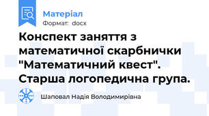 Конспект заняття з математичної скарбнички "Математичний квест". Старша логопедична група.
