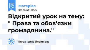 Відкритий урок на тему: " Права та обов’язки громадянина."
