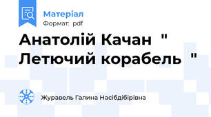 Анатолій Качан  " Летючий корабель  "