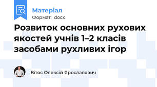 Розвиток основних рухових якостей учнів 1–2 класів засобами рухливих ігор