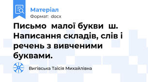 Письмо  малої букви  ш.  Написання складів, слів і речень з вивченими буквами.