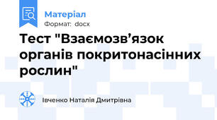 Тест "Взаємозв’язок органів покритонасінних рослин"