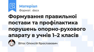 Формування правильної постави та профілактика порушень опорно-рухового апарату в учнів 1–2 класів