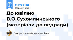 До ювілею В.О.Сухомлинського (матеріали до педради)