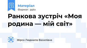 Ранкова зустріч «Моя родина — мій світ»