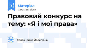 Правовий конкурс на тему: «Я і мої права»