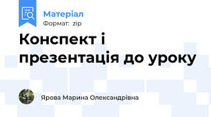 Конспект і презентація до уроку