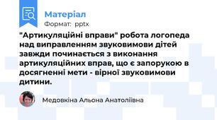 "Артикуляційні вправи" робота логопеда над виправленням звуковимови дітей завжди починається з виконання артикуляційних вправ, що є запорукою в досягненні мети - вірної звуковимови дитини.