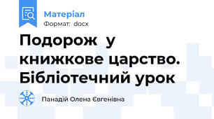 Подорож  у книжкове царство. Бібліотечний урок