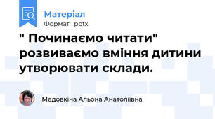" Починаємо читати" розвиваємо вміння дитини утворювати склади.