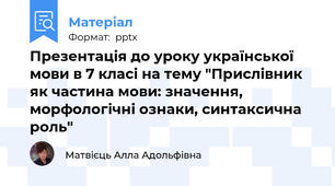 Презентація до уроку української мови в 7 класі на тему "Прислівник як частина мови: значення, морфологічні ознаки, синтаксична роль"