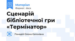 Сценарій бібліотечної гри «Термінатор»