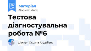 Тестова діагностувальна робота №6