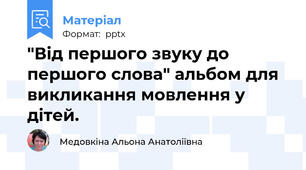 "Від першого звуку до першого слова" альбом для викликання мовлення у дітей.