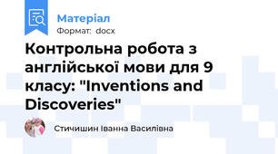 ​Контрольна робота з англійської мови для 9 класу: "Inventions and Discoveries"