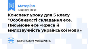 Конспект уроку для 5 класу "Особливості складання есе. Письмове есе «Краса й милозвучність української мови»