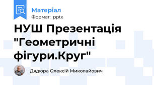НУШ Презентація "Геометричні фігури.Круг"