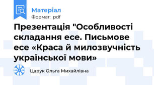 Презентація "Особливості складання есе. Письмове есе «Краса й милозвучність української мови»