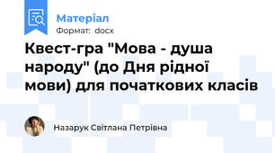 Квест-гра "Мова - душа народу" (до Дня рідної мови) для початкових класів
