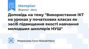 Доповідь на тему "Використання ІКТ на уроках у початкових класах як засіб підвищення якості навчання молодших школярів НУШ"