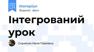 Інтегрований урок