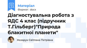 Діагностувальна робота з ЯДС 4 клас (підручник Т.Гільберг)"Природа блакитної планети"