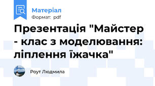 Презентація "Майстер - клас з моделювання: ліплення їжачка"