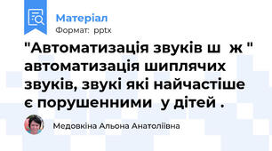 "Автоматизація звуків ш  ж " автоматизація шиплячих звуків, звукі які найчастіше є порушенними  у дітей .
