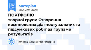 ПОРТФОЛІО                                    творчої групи Створення комплексних діагностувальних та підсумкових робіт за групами результатів
