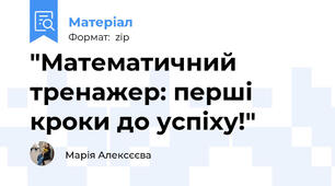 "Математичний тренажер: перші кроки до успіху!"