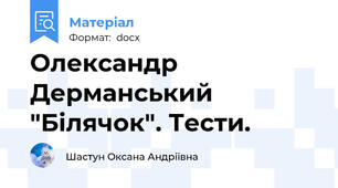 Олександр Дерманський "Білячок". Тести.
